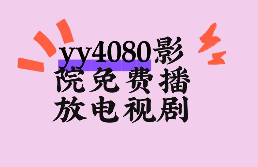 九九影院伦理第八影院的相关介绍