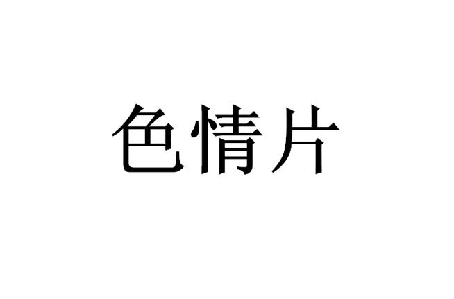 91.人妻狠狠操的相关介绍