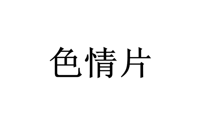 琪琪影院手机2018免费的相关介绍