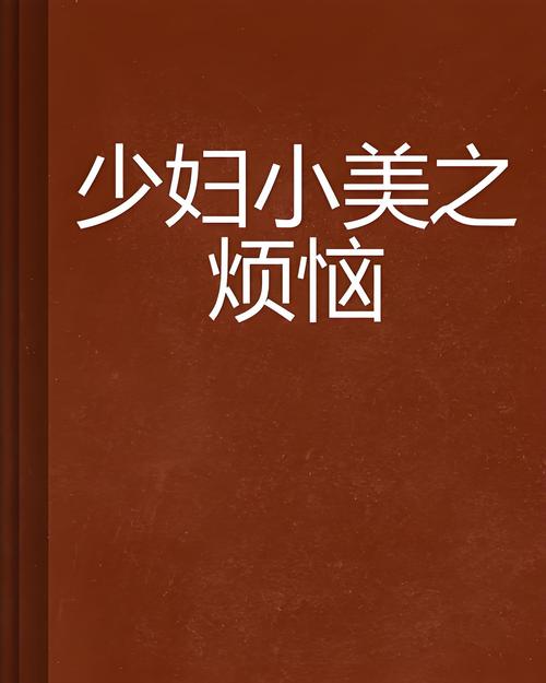 人妻少妇一区二区的相关介绍