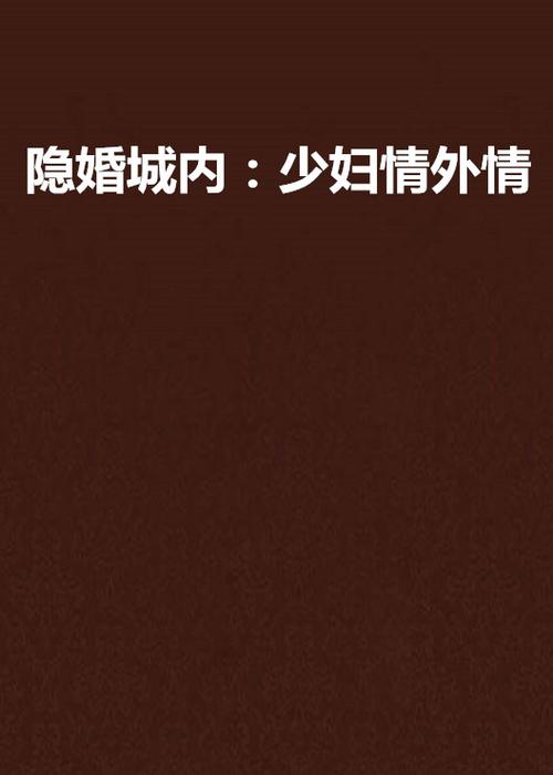 人妻被上小说的相关介绍