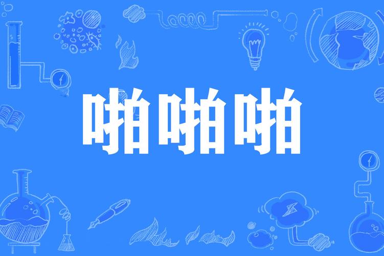 秋霞影院之老a的相关介绍